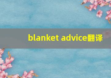 blanket advice翻译